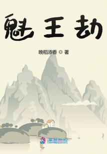魁王劫