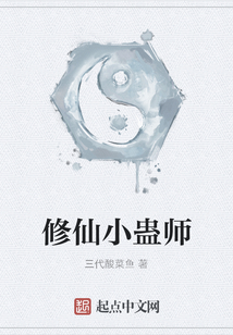 修仙小蛊师