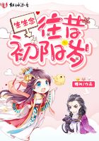 生生念：往昔初陽歲在線閱讀