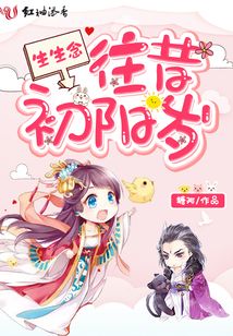 生生念：往昔初阳岁