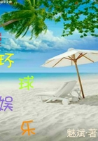 直播之环球娱乐