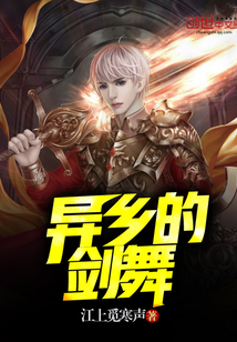 異鄉的劍舞