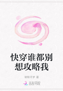 快穿誰都別想攻略我