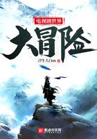 電視劇世界大冒險在線閱讀