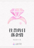 往昔的日落余情在線閱讀