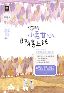 你的小甜心即將上線