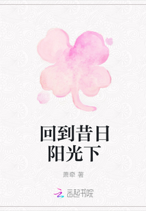 回到昔日陽光下