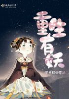 重生有妖在線閱讀