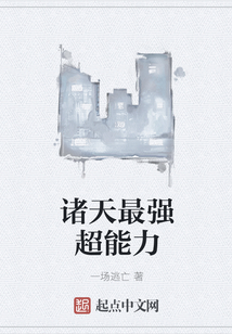 诸天最强超能力