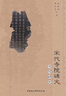 宋代寺院碑文書寫研究