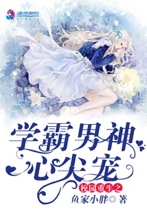 校園重生之學霸男神心尖寵