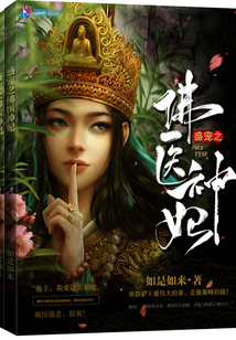 盛寵之佛醫神妃