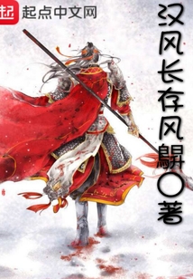 漢風長存