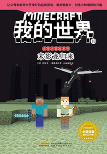 我的世界·史蒂夫冒險系列·18末影龍歸來