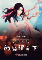 妖王大人的狐貍手下在線閱讀