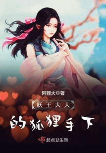 妖王大人的狐貍手下