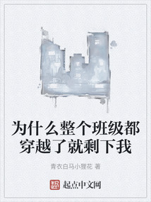 為什么整個班級都穿越了就剩下我
