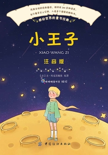 小王子(彩繪注音版)