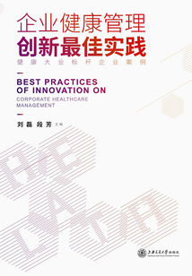 企業(yè)健康管理創(chuàng)新最佳實(shí)踐