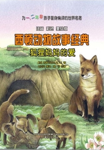 狐貍媽媽的愛