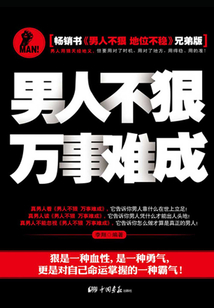 男人不狠 萬事難成