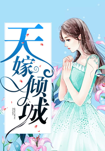 天嫁倾城