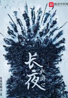 權游之長夜在線閱讀