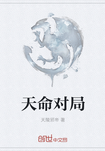 天命對局