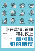 你在营销、管理和礼仪上最可能犯的错误