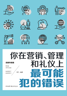 你在營銷、管理和禮儀上最可能犯的錯誤