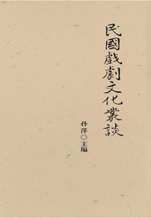 民國戲劇文化叢談