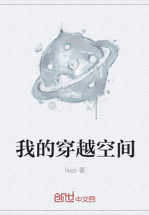我的穿越空間