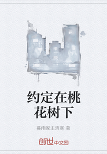 約定在桃花樹下