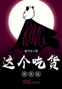 这个吃货很危险