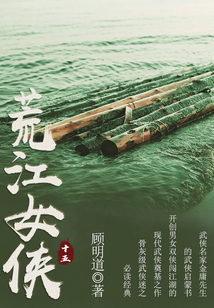 荒江女俠（十五）