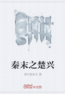 秦末之楚興