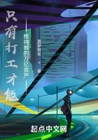 只有打工才能維持我的萬億資產在線閱讀