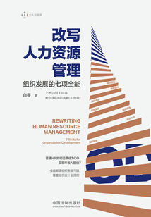 改寫人力資源管理：組織發展的七項全能