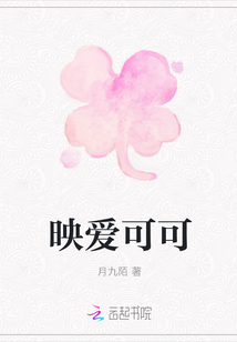映愛可可