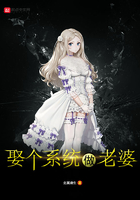 娶個系統做老婆在線閱讀