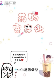 藥物寄存處
