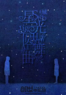 星光之圓夢曲