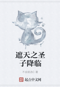 遮天之圣子降臨