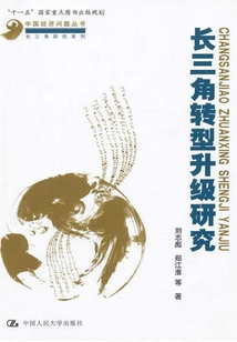 全面深化改革与中国长三角地区的试验(中国经济问题丛书·长三角研究系列)