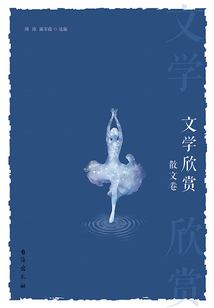 文學(xué)欣賞:散文卷