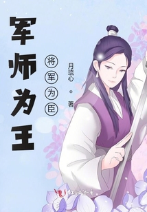 軍師為王將軍為臣