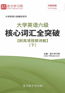 2019年12月大學英語六級核心詞匯全突破【附高清視頻講解】(下)
