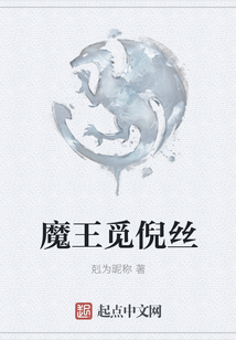 魔王覓倪絲