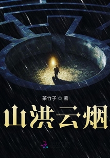 山洪云煙
