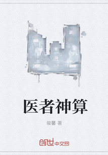医者神算